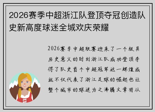 2026赛季中超浙江队登顶夺冠创造队史新高度球迷全城欢庆荣耀