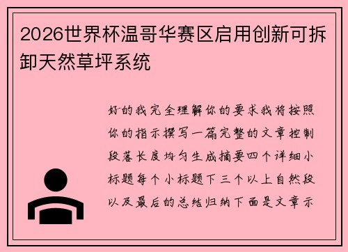 2026世界杯温哥华赛区启用创新可拆卸天然草坪系统 2026世界杯温哥华赛区启用创新可拆卸天然草坪系统