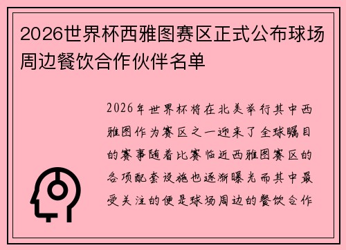 2026世界杯西雅图赛区正式公布球场周边餐饮合作伙伴名单 2026世界杯西雅图赛区正式公布球场周边餐饮合作伙伴名单