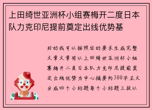 上田绮世亚洲杯小组赛梅开二度日本队力克印尼提前奠定出线优势基 上田绮世亚洲杯小组赛梅开二度日本队力克印尼提前奠定出线优势基