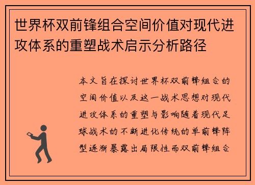世界杯双前锋组合空间价值对现代进攻体系的重塑战术启示分析路径 世界杯双前锋组合空间价值对现代进攻体系的重塑战术启示分析路径