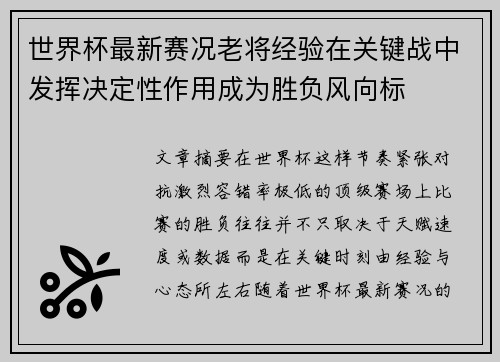 世界杯最新赛况老将经验在关键战中发挥决定性作用成为胜负风向标