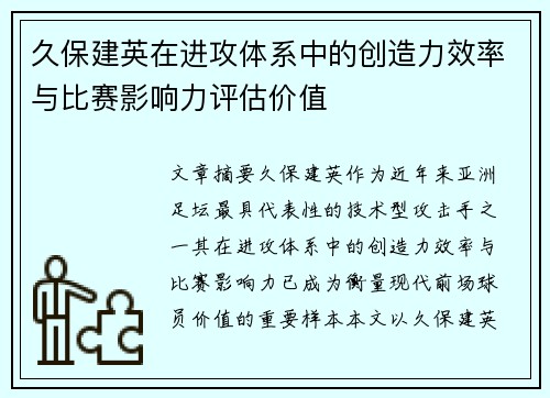 久保建英在进攻体系中的创造力效率与比赛影响力评估价值 久保建英在进攻体系中的创造力效率与比赛影响力评估价值