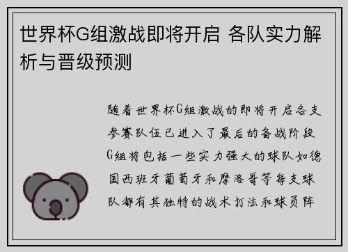 世界杯G组激战即将开启 各队实力解析与晋级预测