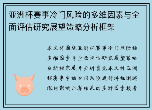 亚洲杯赛事冷门风险的多维因素与全面评估研究展望策略分析框架